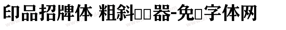 印品招牌体 粗斜转换器字体转换